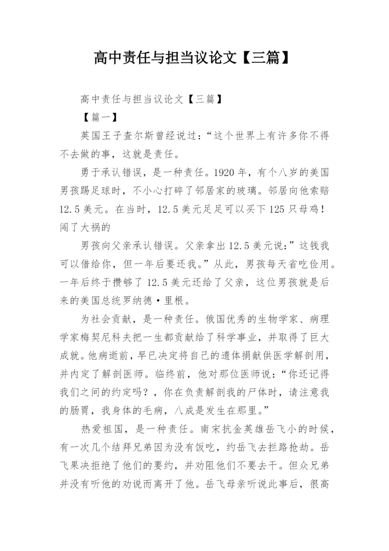 高中责任与担当议论文【三篇】.docx