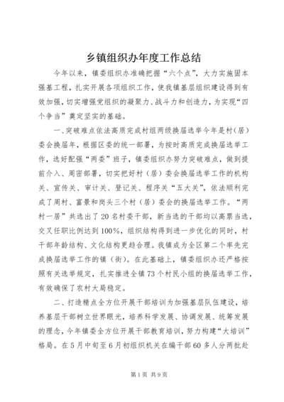 乡镇组织办年度工作总结.docx