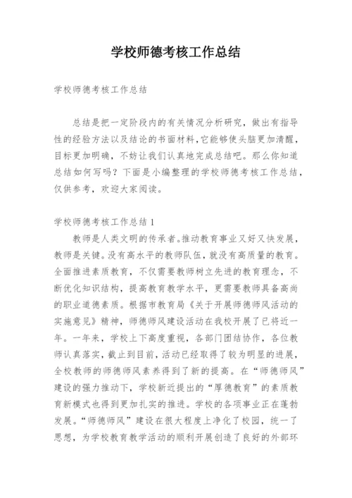 学校师德考核工作总结.docx