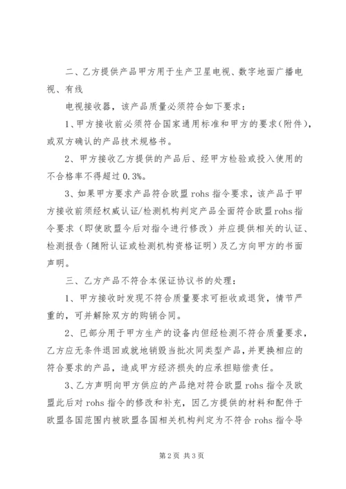 供货商质量保证书 (3).docx