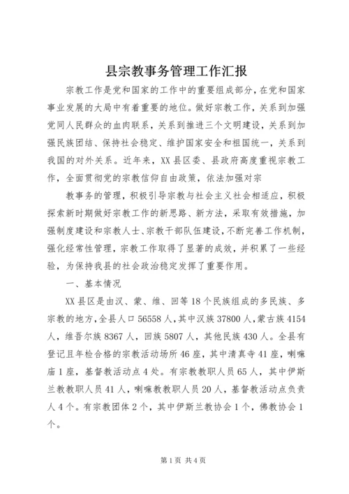 县宗教事务管理工作汇报 (6).docx