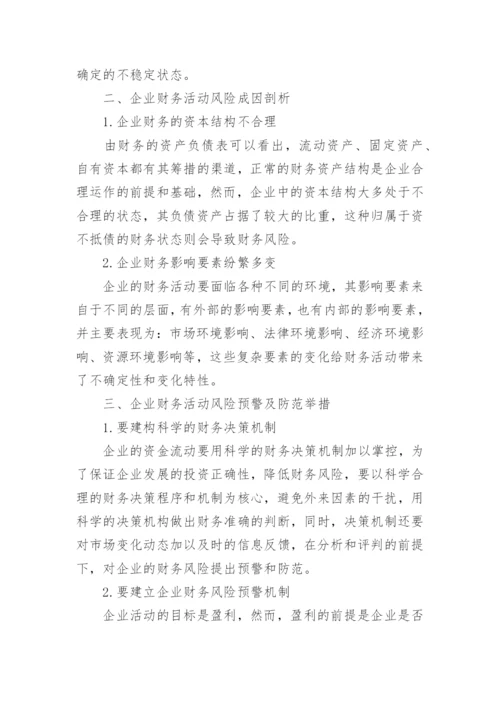市场竞争机制下企业财务风险预警及防范论文.docx