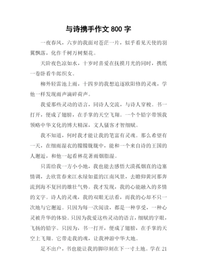 与诗携手作文800字.docx