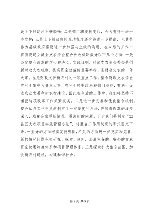 县财政支农资金整合试点工作的调研报告.docx