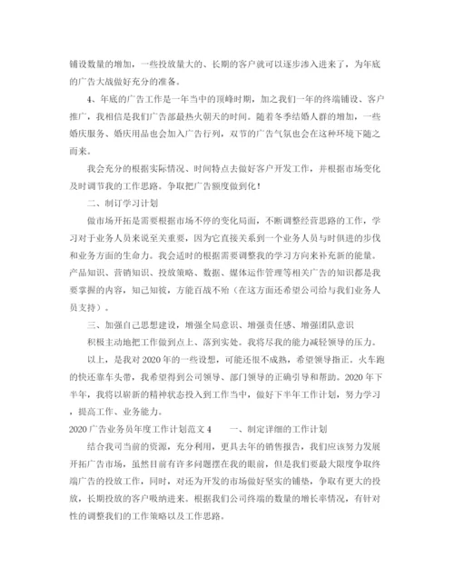 精编之广告业务员年度工作计划范文.docx