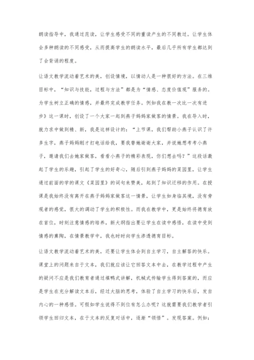 让语文教学流动着艺术的美.docx