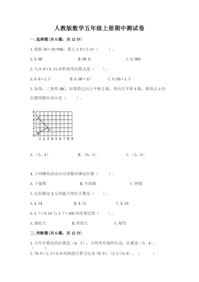 人教版数学五年级上册期中测试卷及答案（全优）.docx