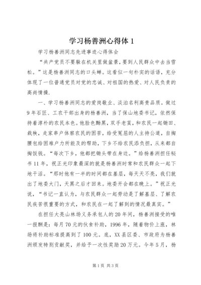 学习杨善洲心得体1 (5).docx