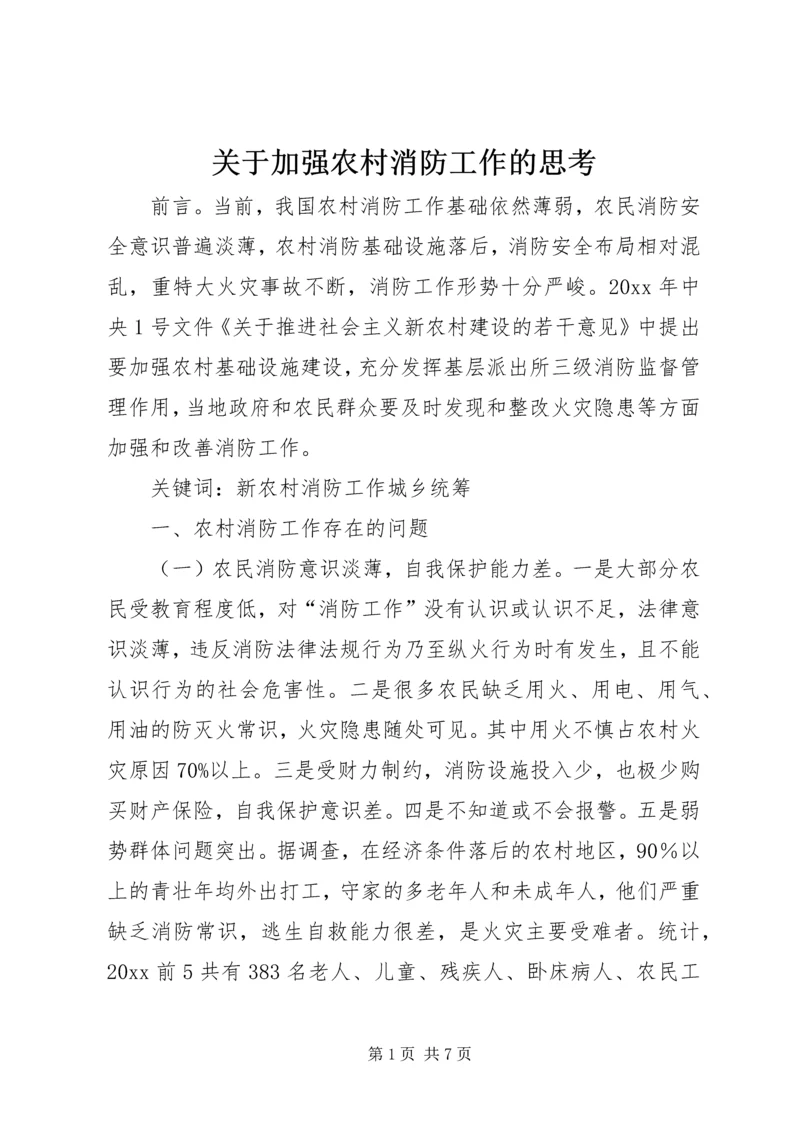 关于加强农村消防工作的思考.docx