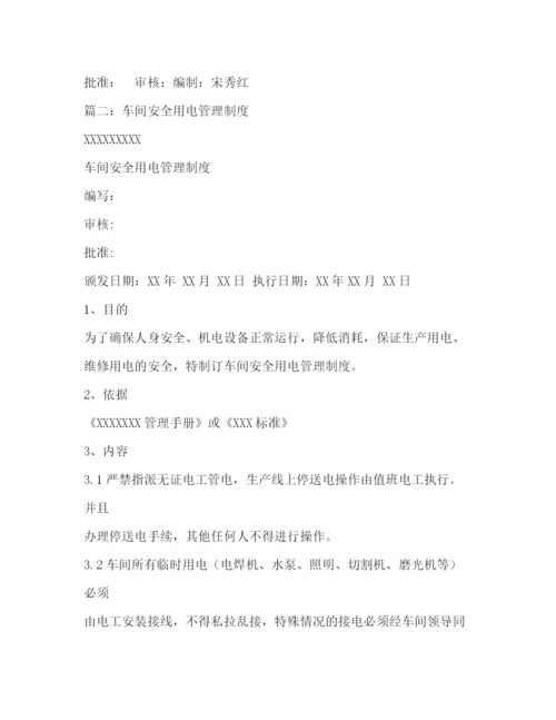 精编之安全用电管理制度.docx