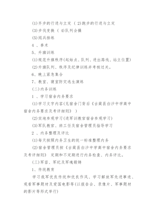 高一新生军训方案.docx