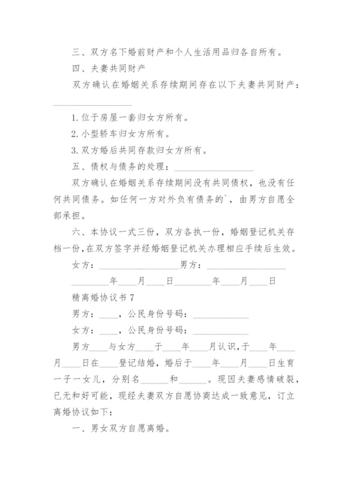 精离婚协议书.docx