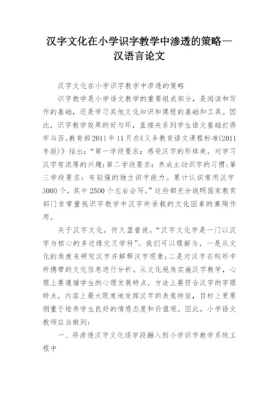 汉字文化在小学识字教学中渗透的策略--汉语言论文.docx