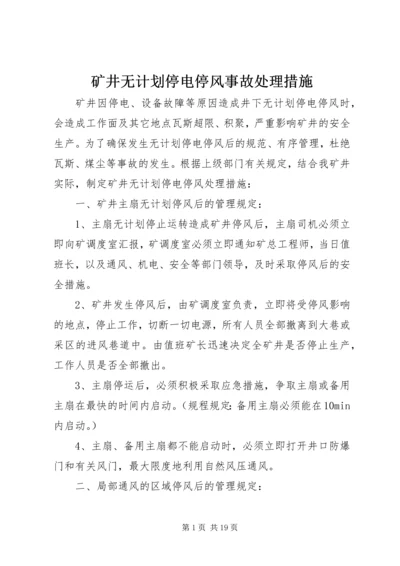 矿井无计划停电停风事故处理措施 (2).docx