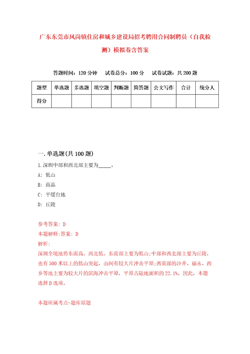 广东东莞市凤岗镇住房和城乡建设局招考聘用合同制聘员自我检测模拟卷含答案5