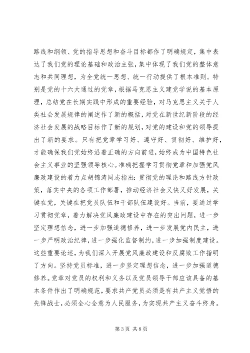 学习党章遵守党章贯彻党章维护党章 (5).docx