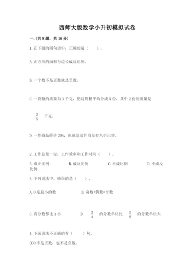 西师大版数学小升初模拟试卷含完整答案【名师系列】.docx