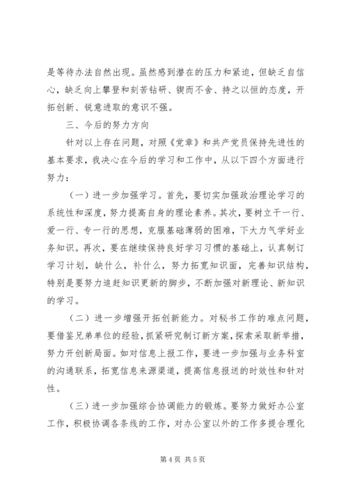 秘书个人党性分析材料.docx