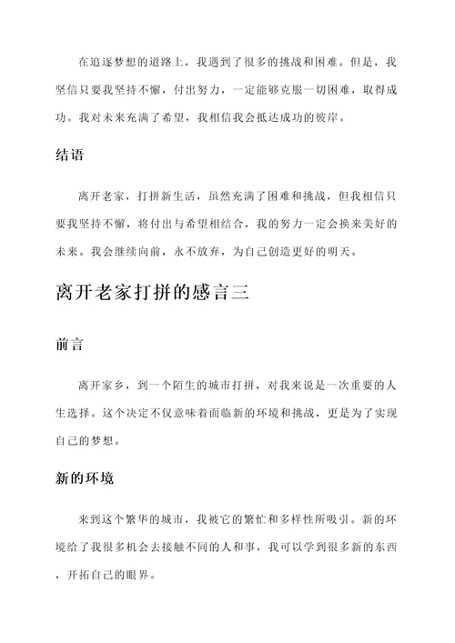 离开老家打拼的感言