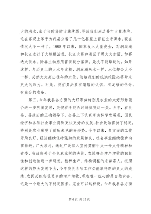 县人民政府副县长在全县防汛抗旱动员会上的讲话 (7).docx