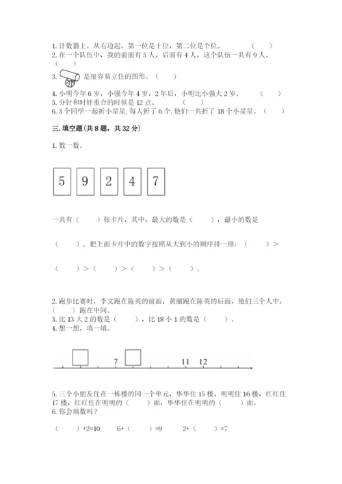 小学数学一年级上册期末测试卷及参考答案（预热题）.docx
