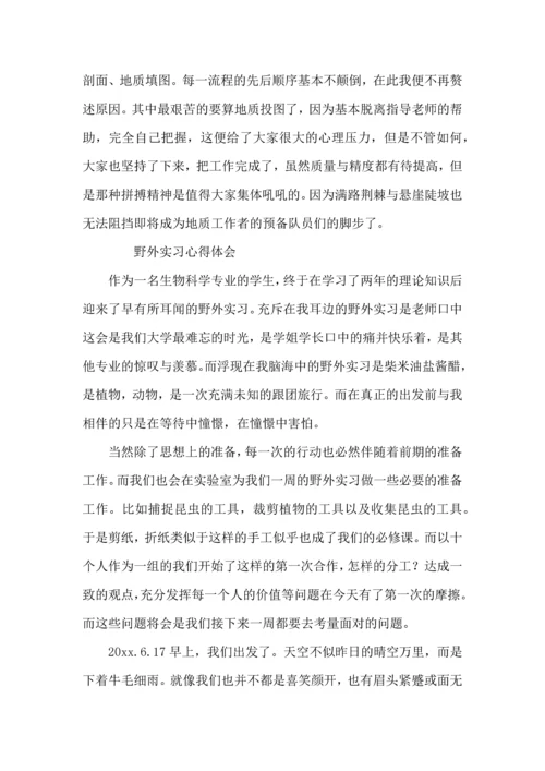 野外实习心得体会 (2).docx