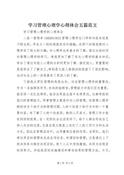 学习管理心理学心得体会五篇范文.docx