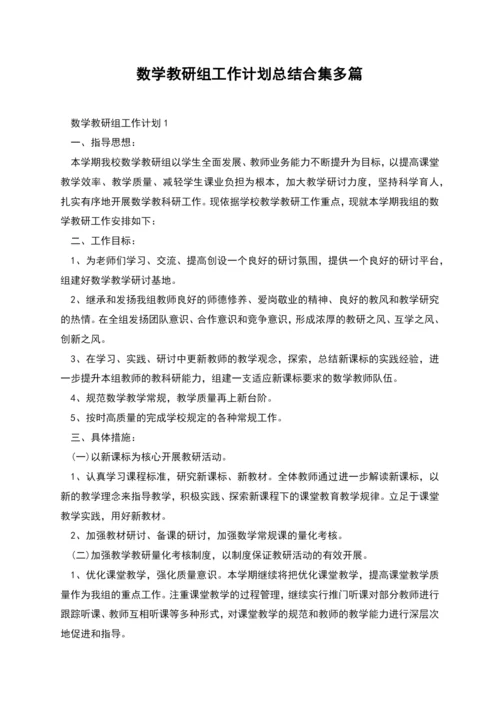 数学教研组工作计划总结合集多篇.docx