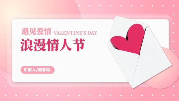 粉色扁平风情书浪漫情人节节日PPT模板
