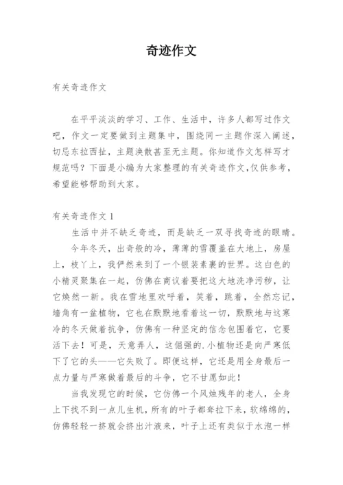 奇迹作文.docx