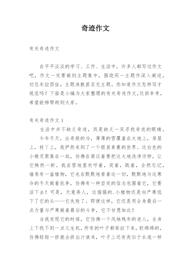 奇迹作文.docx
