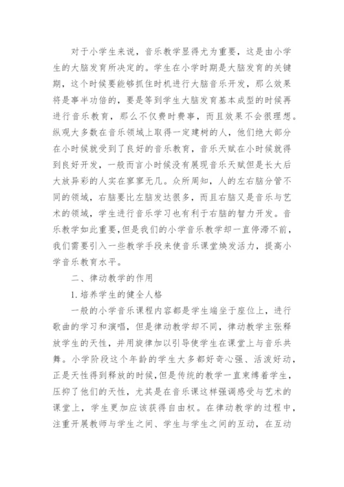 律动教学在小学音乐课堂中的运用论文.docx