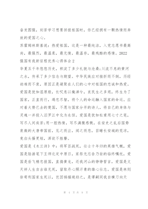 强国有我新征程心得体会及感悟.docx