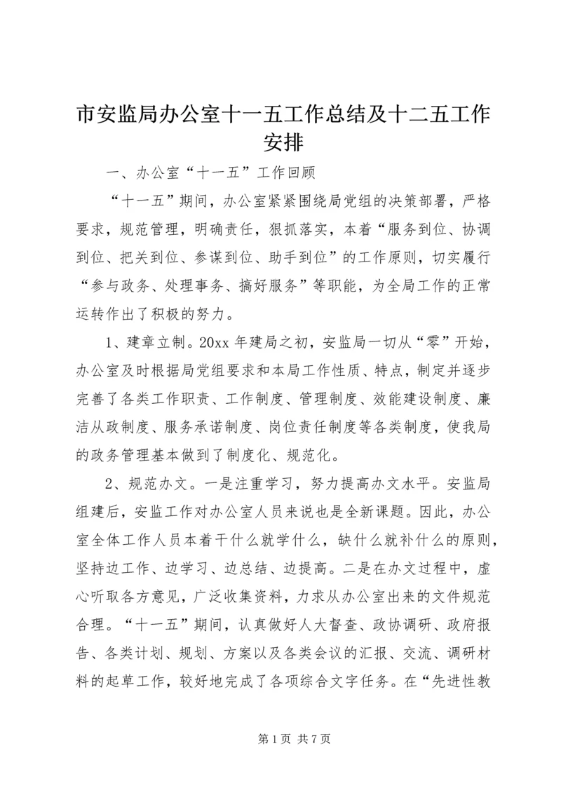 市安监局办公室十一五工作总结及十二五工作安排.docx
