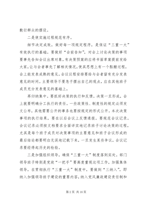 学习“三重一大”心得体会.docx