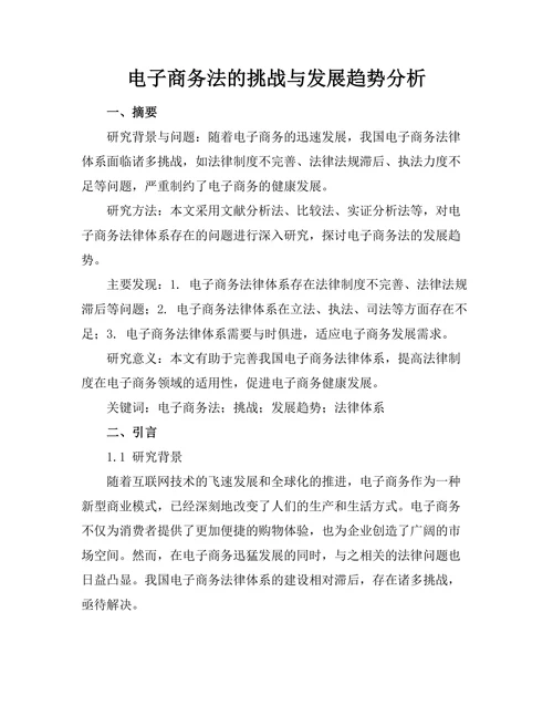 电子商务法的挑战与发展趋势分析