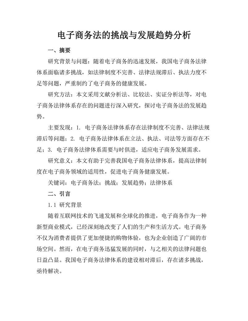 电子商务法的挑战与发展趋势分析