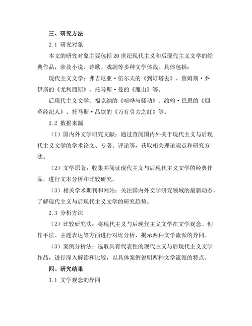 现代主义与后现代主义文学的比较研究