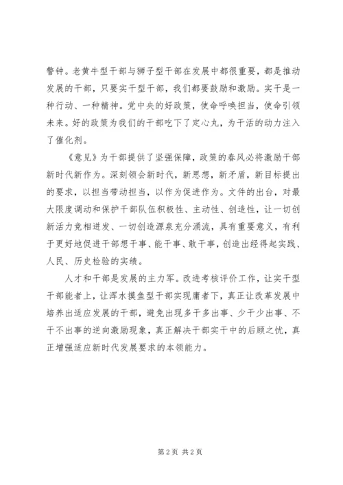 学习激励广大干部新时代新担当新作为的意见心得体会：以意见促实干担当.docx