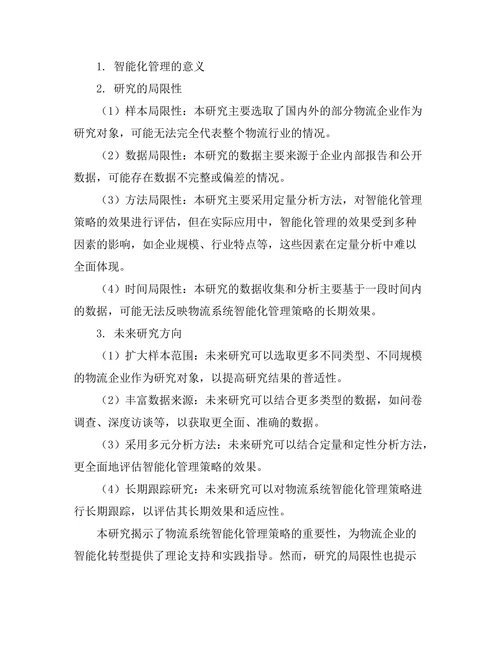 物流系统中的智能化管理策略研究
