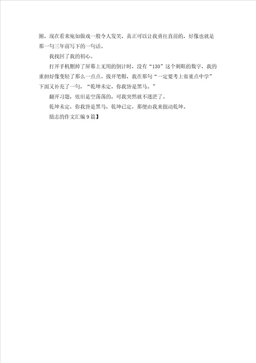 励志的作文汇编9篇