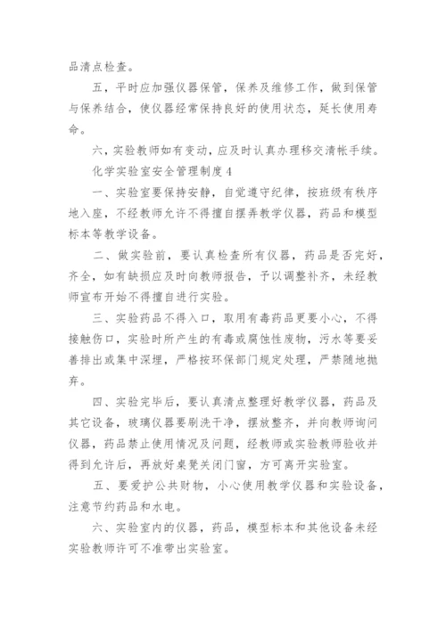 化学实验室安全管理制度.docx