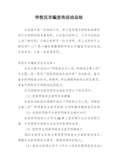 学校反诈骗宣传活动总结.docx