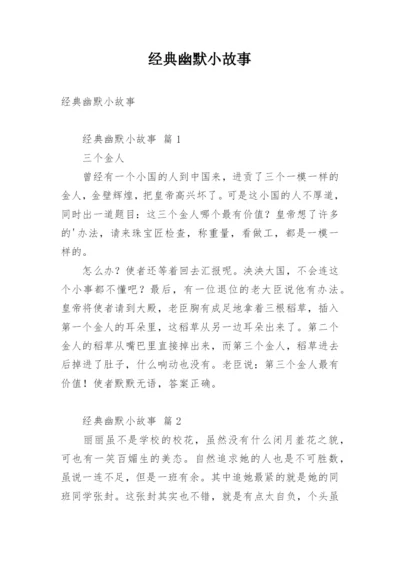 经典幽默小故事.docx