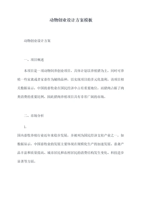 动物创业设计方案模板