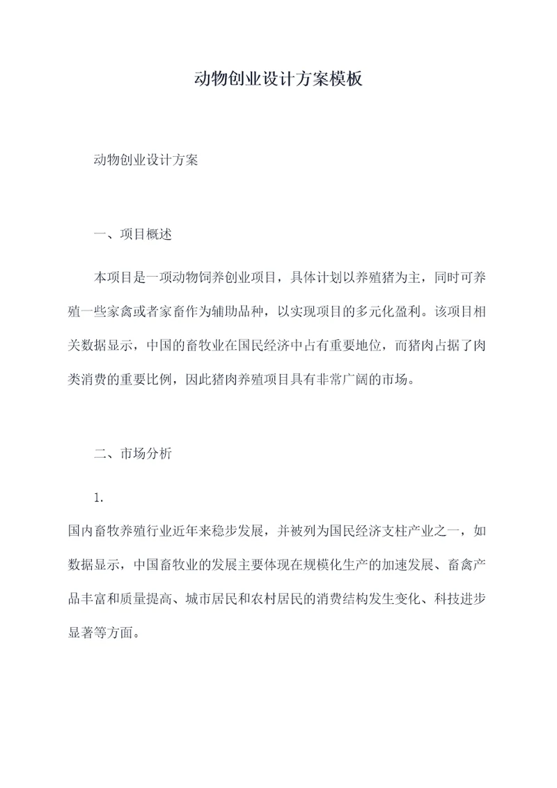 动物创业设计方案模板