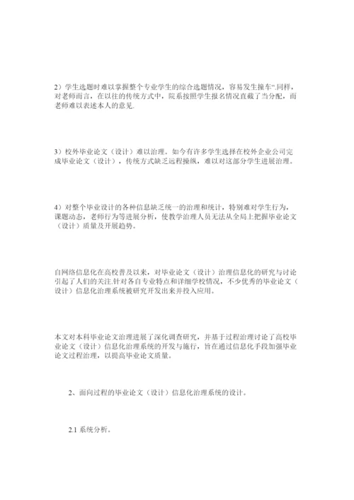 【精编】高校毕业论文设计过程管理信息化探讨精选.docx