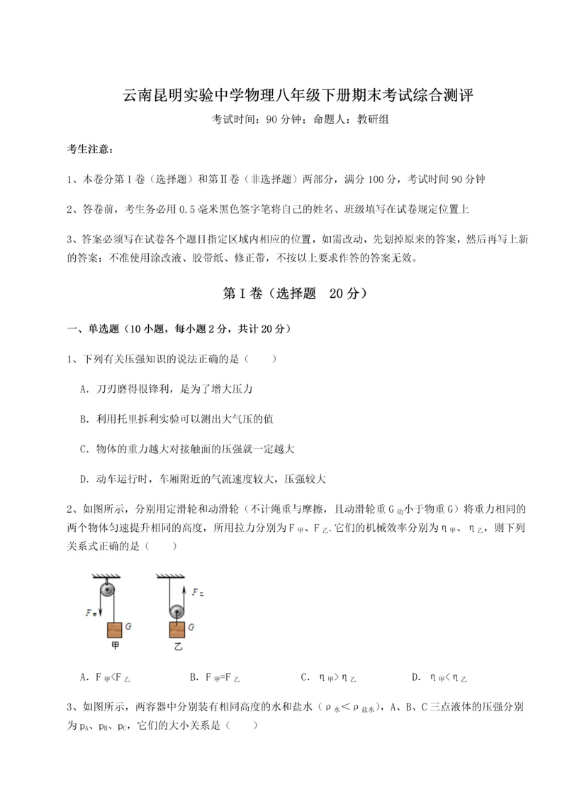 第四次月考滚动检测卷-云南昆明实验中学物理八年级下册期末考试综合测评试卷（含答案详解）.docx