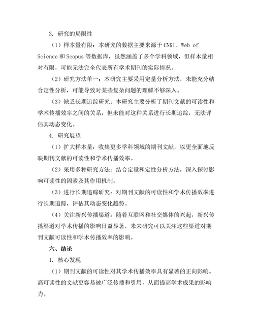 期刊文献的可读性与学术传播效率