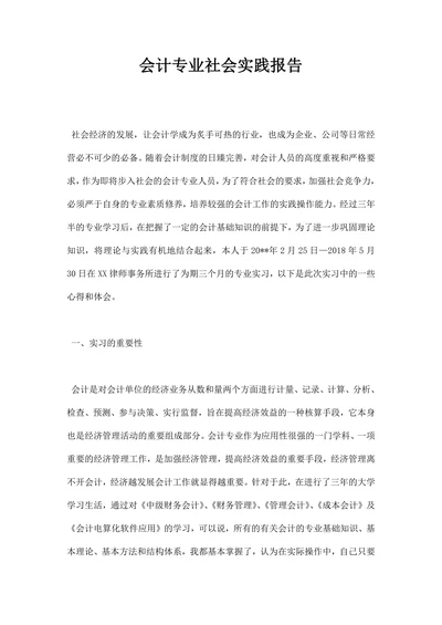 会计专业社会实践报告